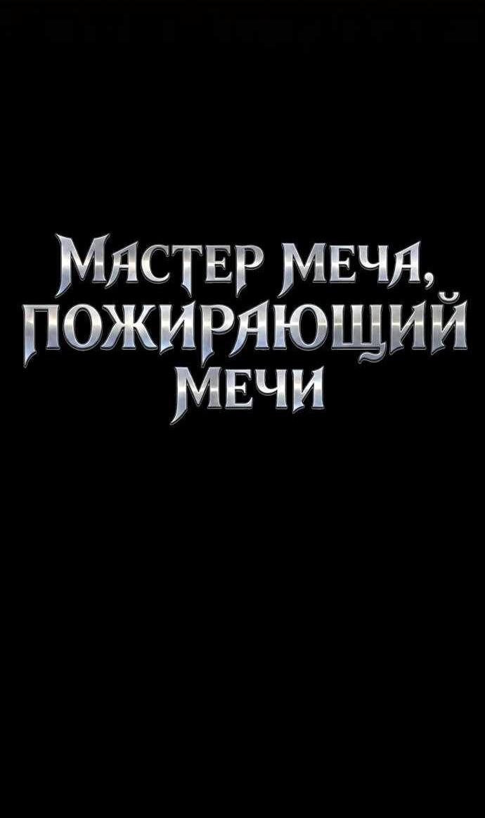 Read Мастер меча пожирающий мечи RU Manga Online