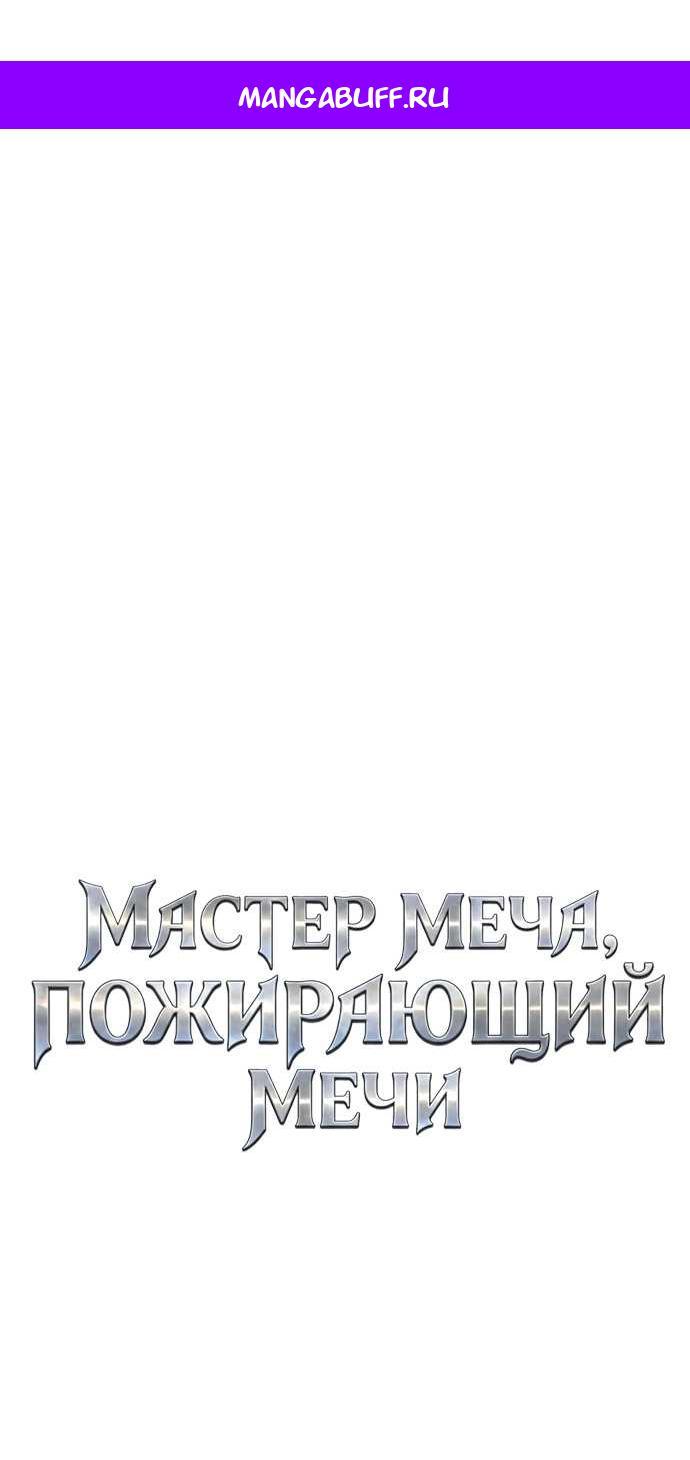 Read Мастер меча пожирающий мечи RU Manga Online
