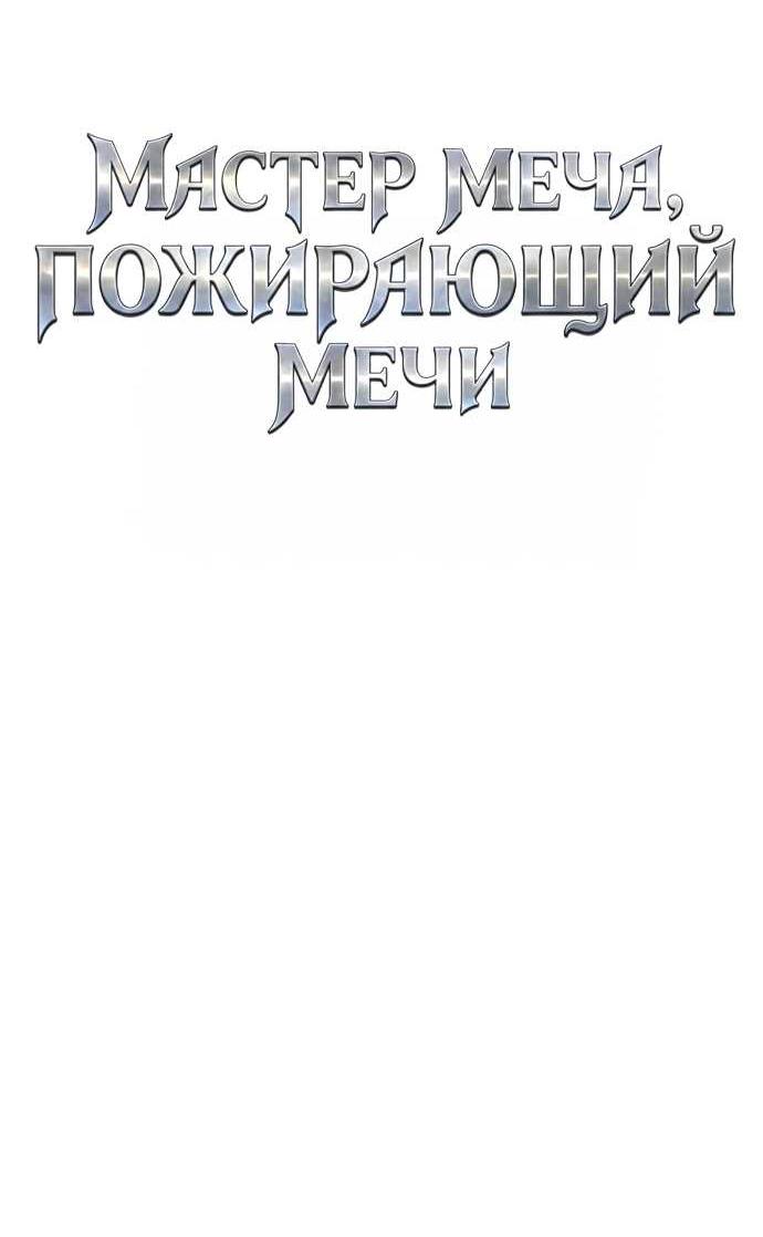 Read Мастер меча пожирающий мечи RU Manga Online