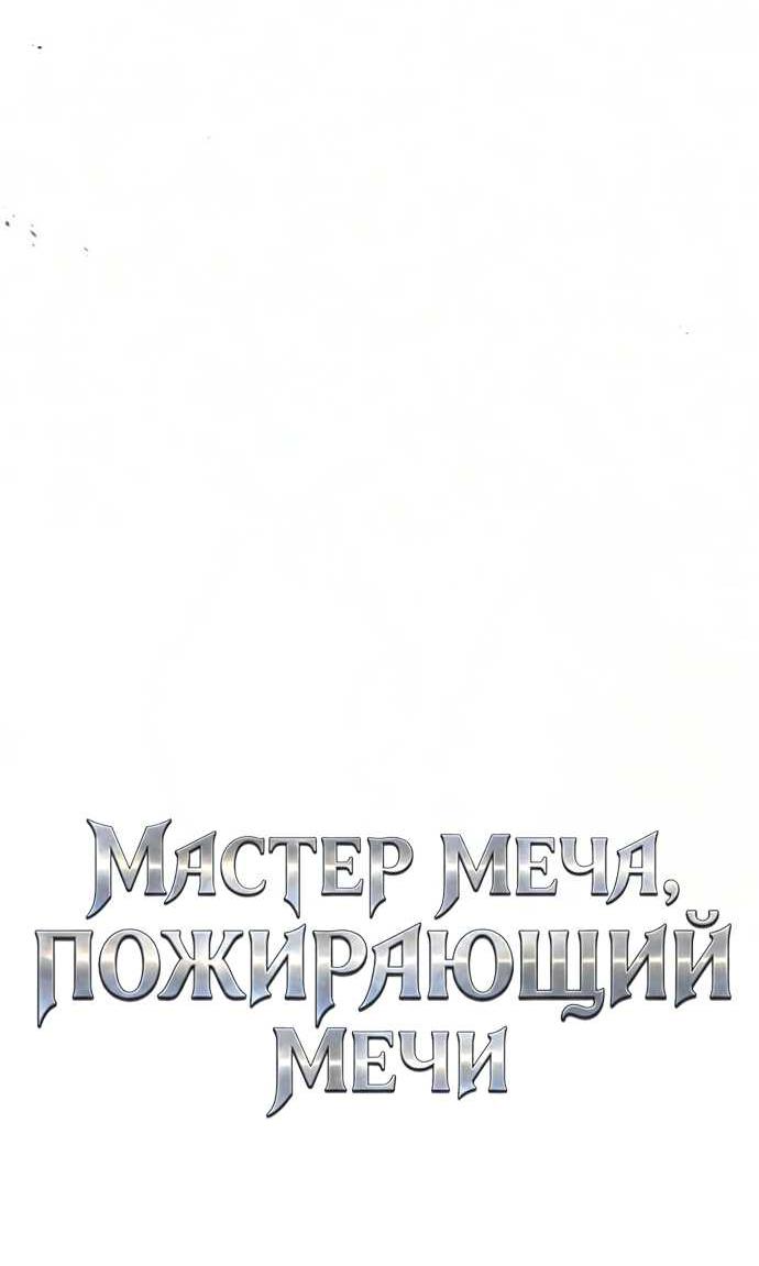 Read Мастер меча пожирающий мечи RU Manga Online