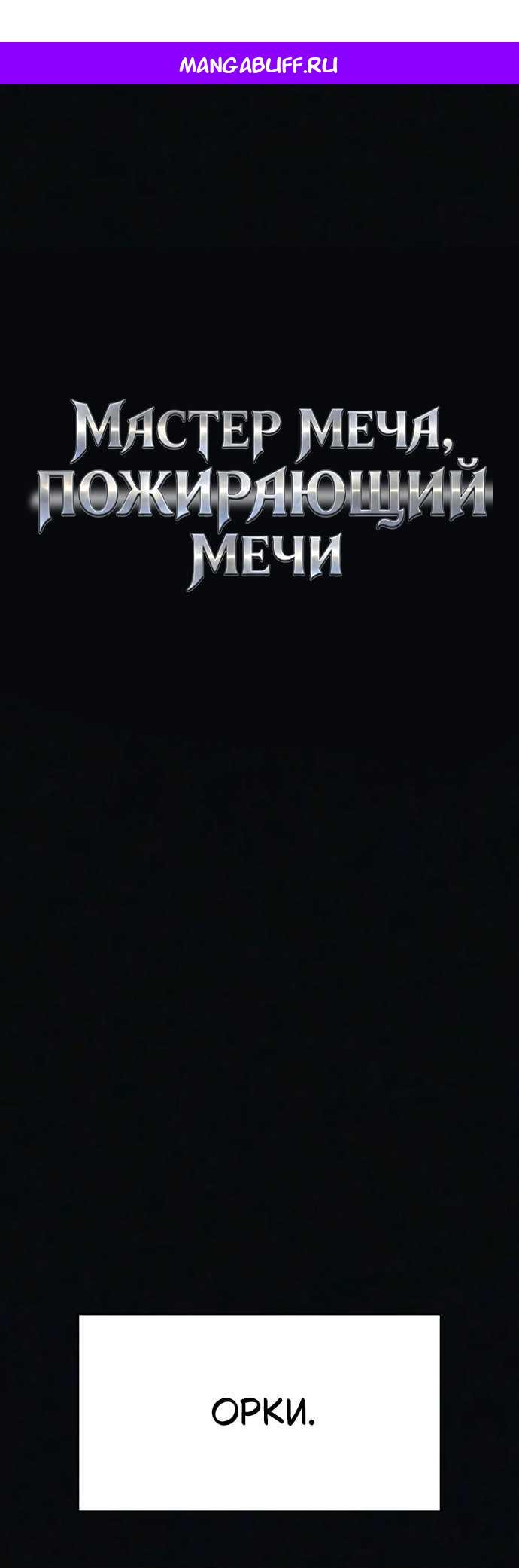 Read Мастер меча пожирающий мечи RU Manga Online