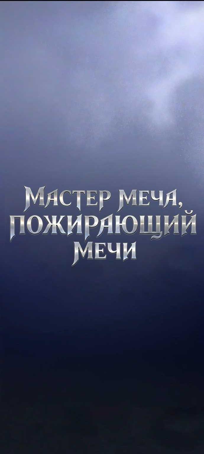 Read Мастер меча пожирающий мечи RU Manga Online