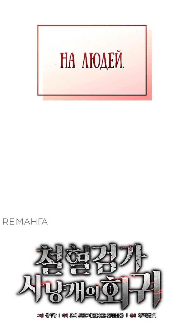 Read Месть железнокровного Пса меченосца RU Manga Online