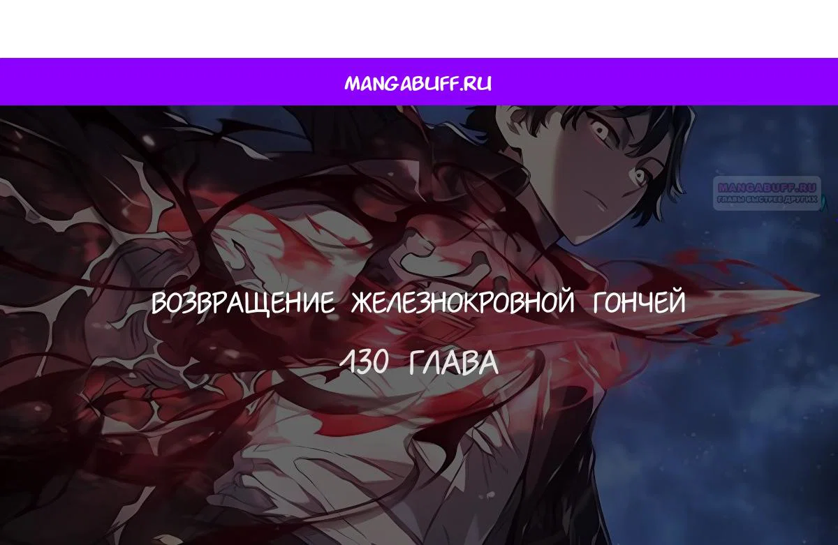 Read Месть железнокровного Пса меченосца RU Manga Online