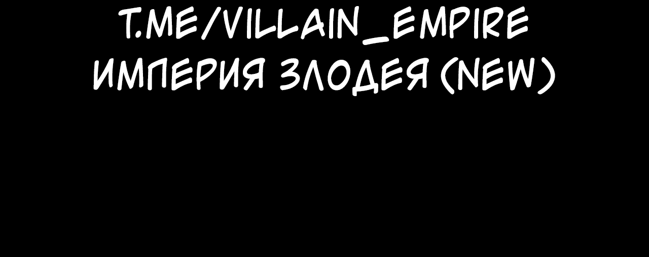 Read Моя судьба злодея RU Manga Online