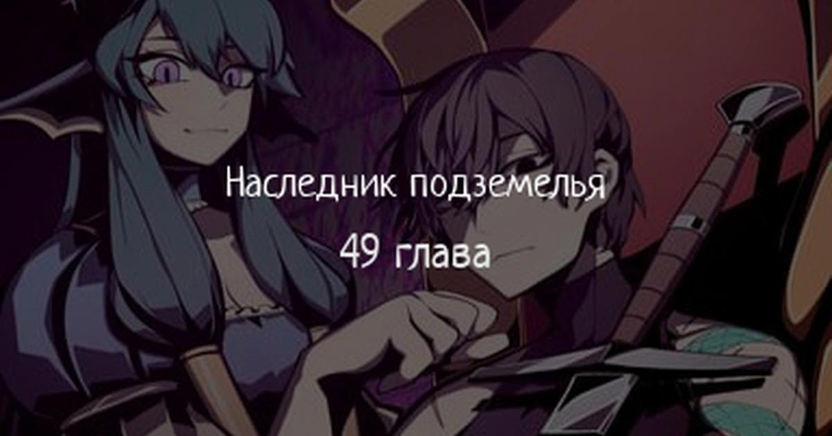 Read Наследник подземелья RU Manga Online