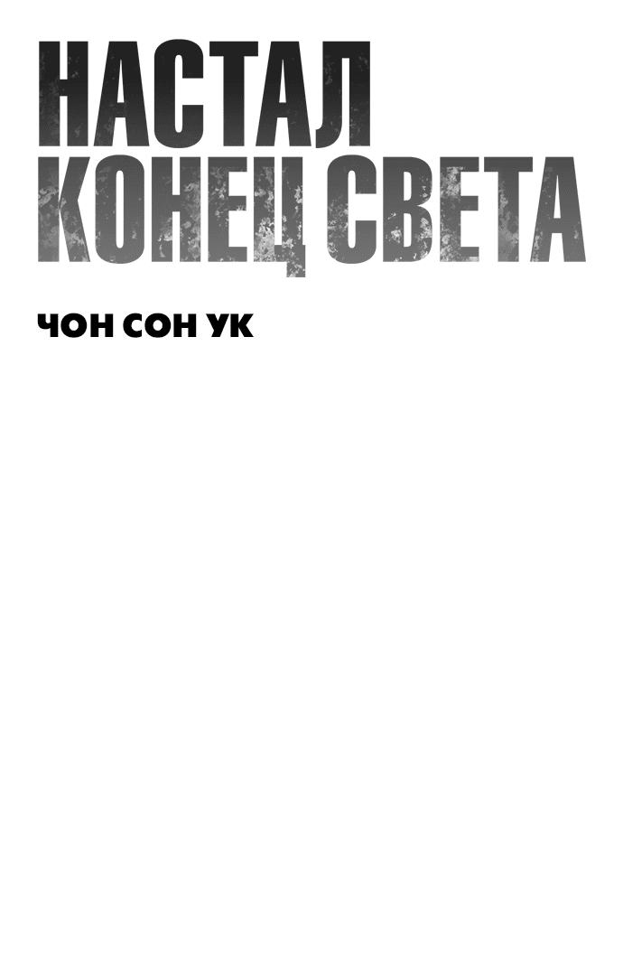 Read Настал конец света RU Manga Online