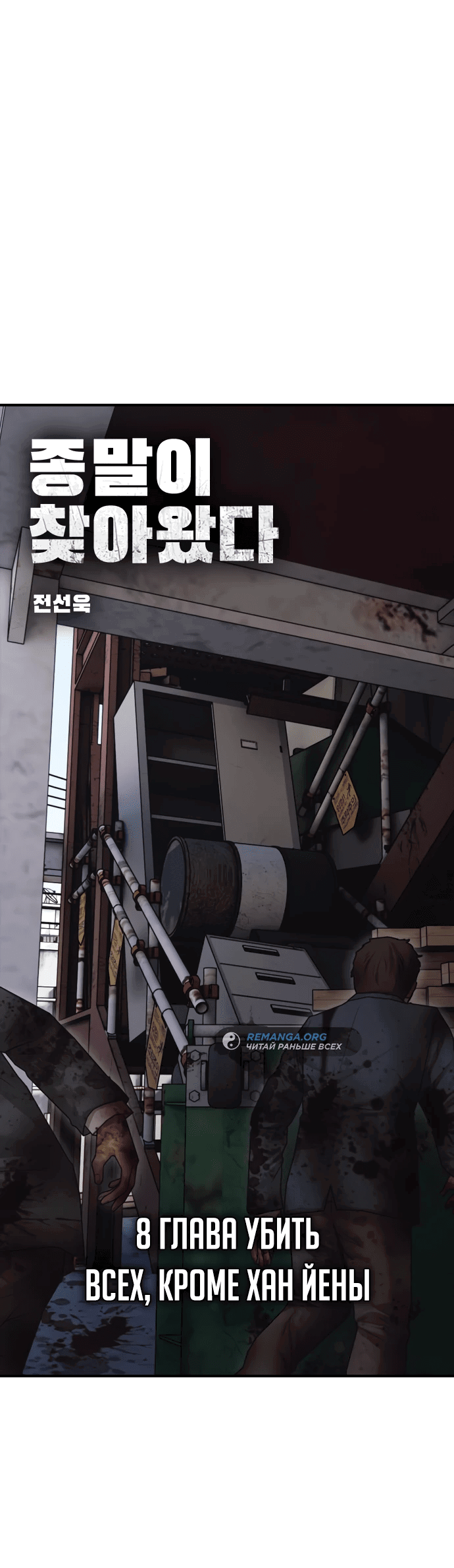 Read Настал конец света RU Manga Online