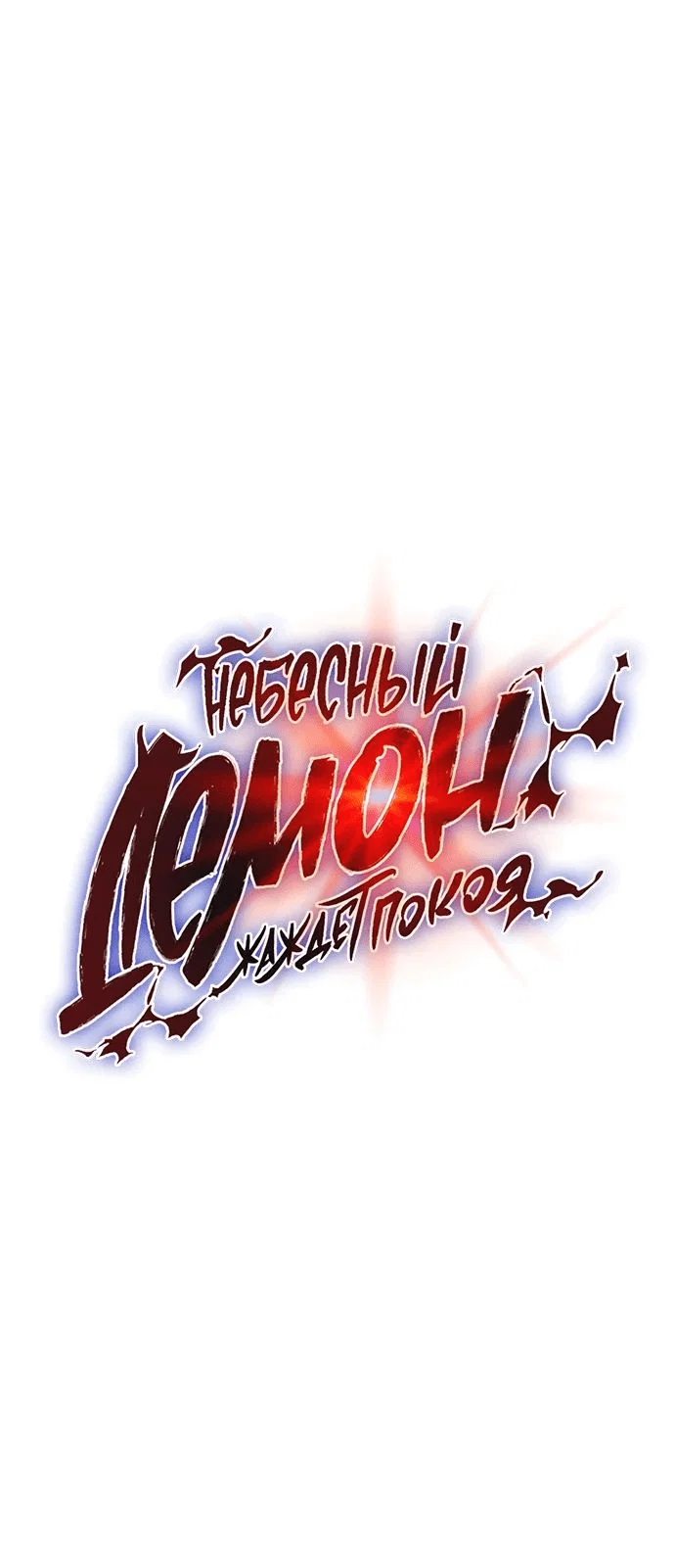Read Небесный демон жаждет покоя RU Manga Online