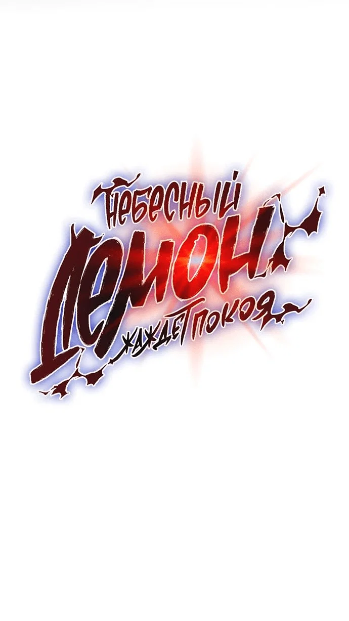 Read Небесный демон жаждет покоя RU Manga Online