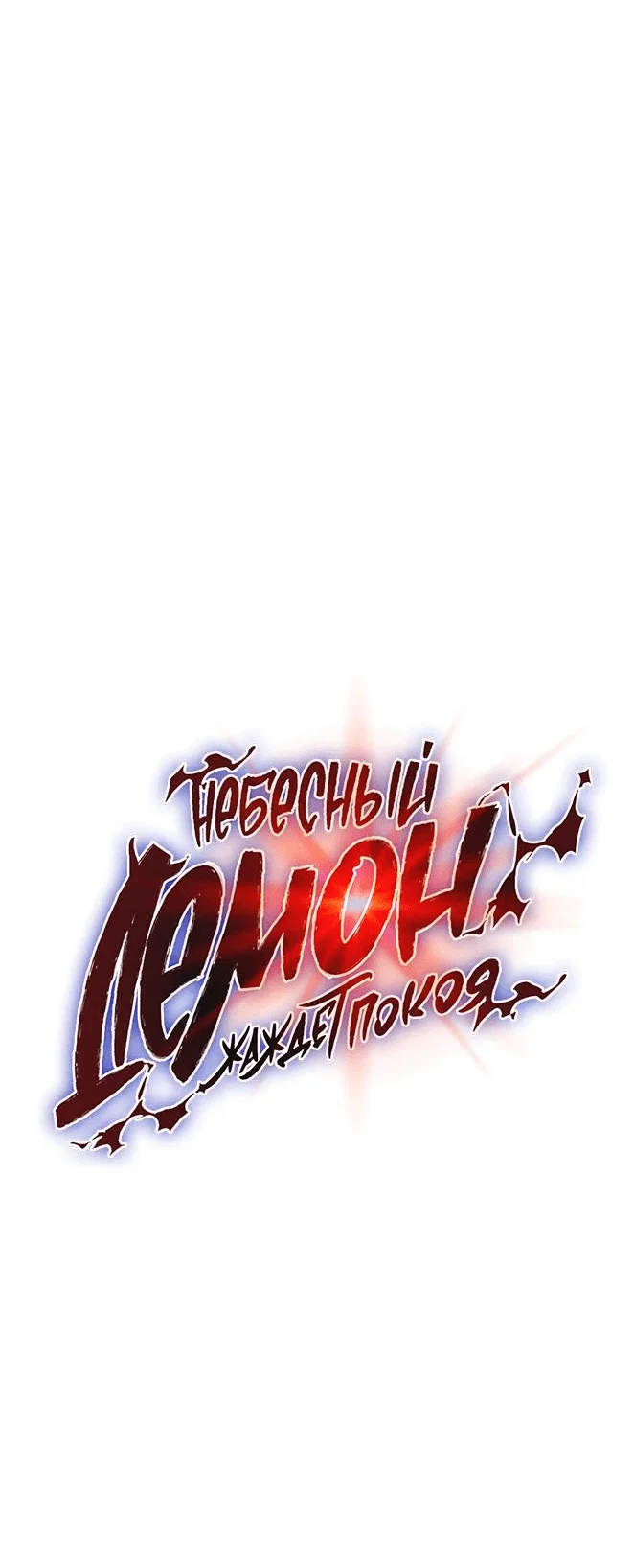 Read Небесный демон жаждет покоя RU Manga Online