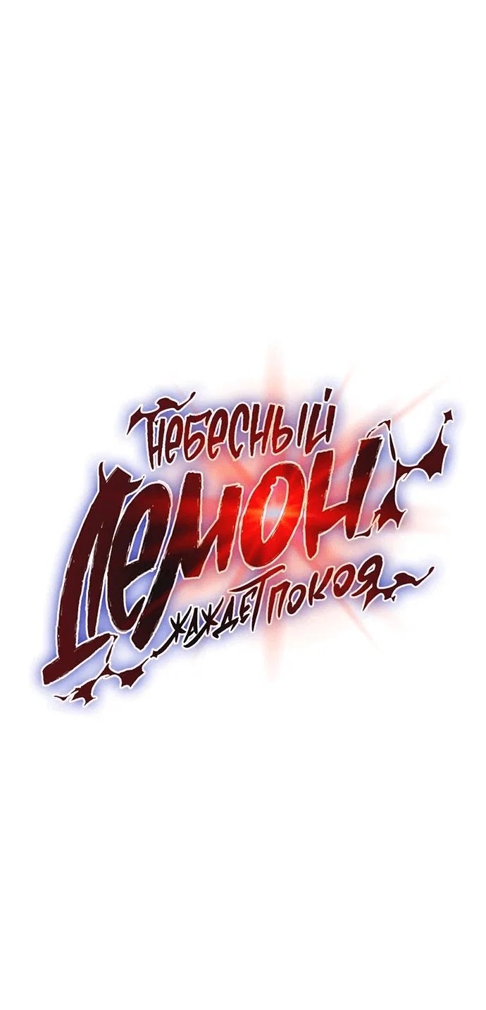 Read Небесный демон жаждет покоя RU Manga Online