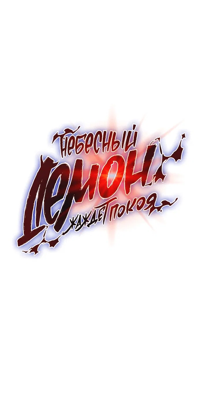 Read Небесный демон жаждет покоя RU Manga Online
