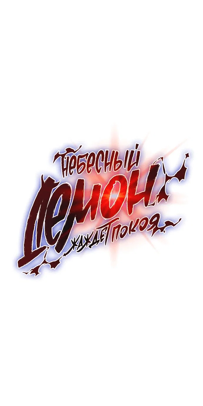 Read Небесный демон жаждет покоя RU Manga Online