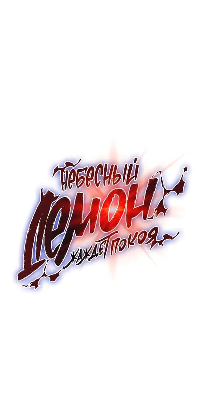 Read Небесный демон жаждет покоя RU Manga Online