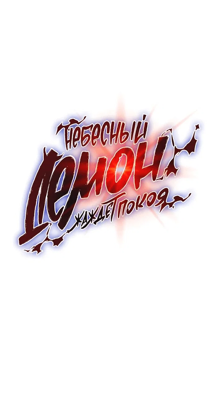 Read Небесный демон жаждет покоя RU Manga Online