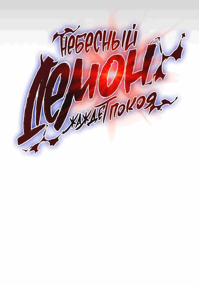 Read Небесный демон жаждет покоя RU Manga Online
