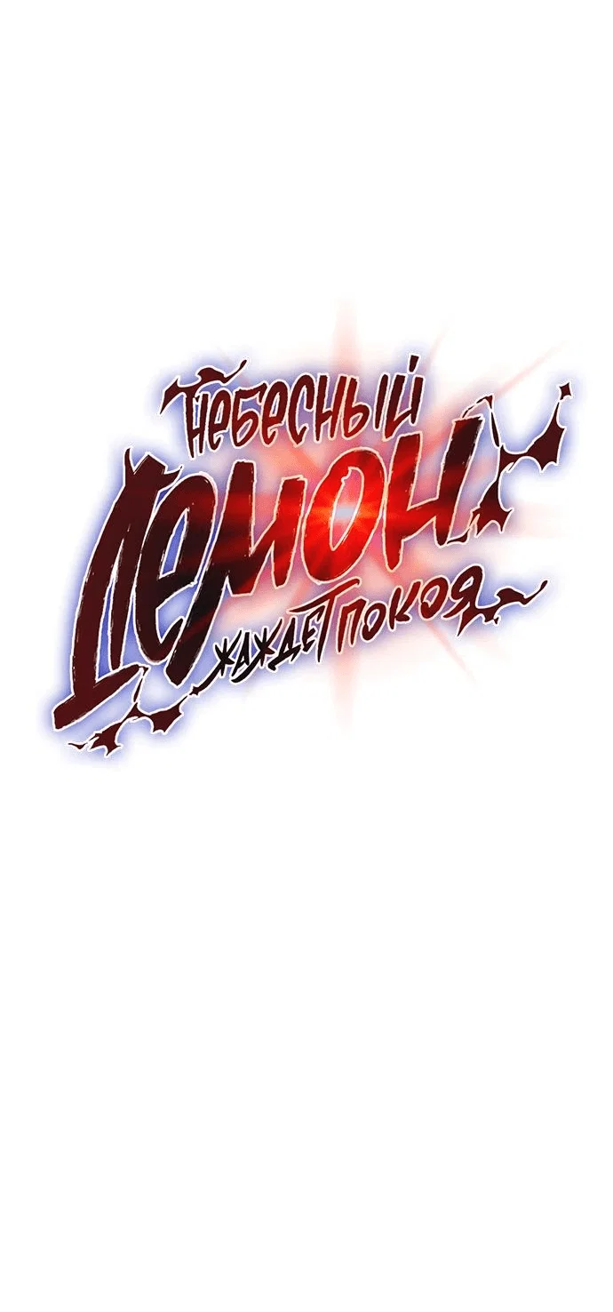 Read Небесный демон жаждет покоя RU Manga Online