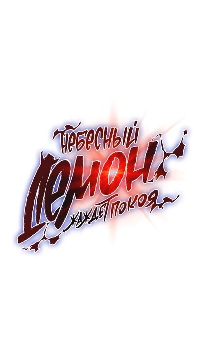 Read Небесный демон жаждет покоя RU Manga Online