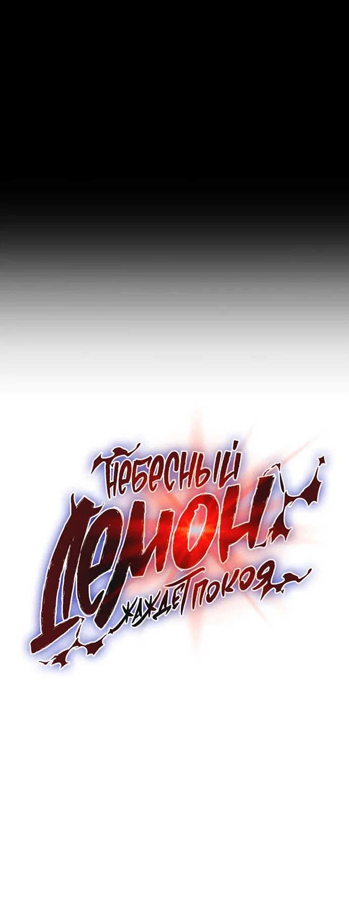 Read Небесный демон жаждет покоя RU Manga Online