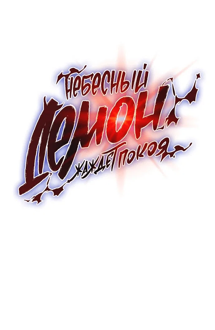 Read Небесный демон жаждет покоя RU Manga Online