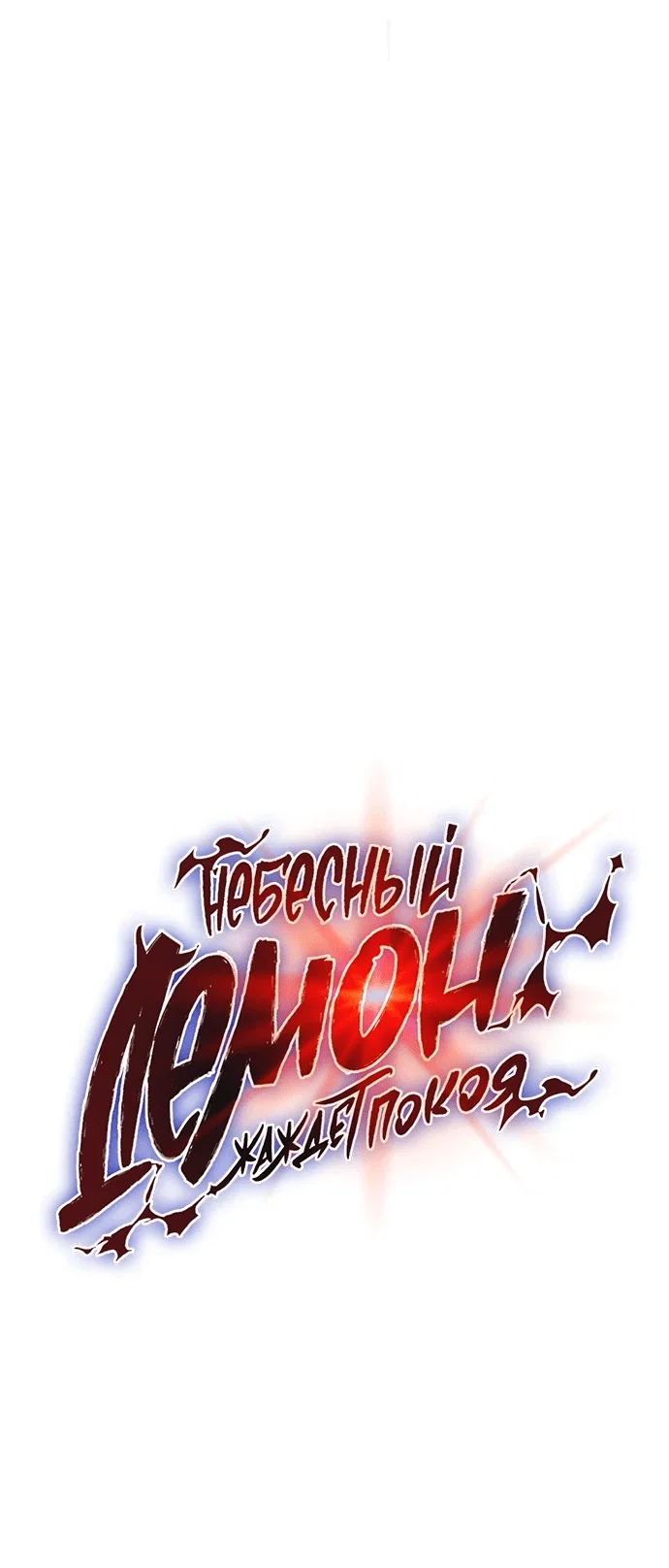 Read Небесный демон жаждет покоя RU Manga Online