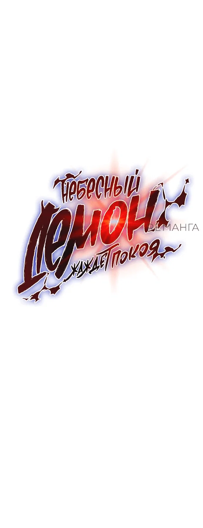 Read Небесный демон жаждет покоя RU Manga Online