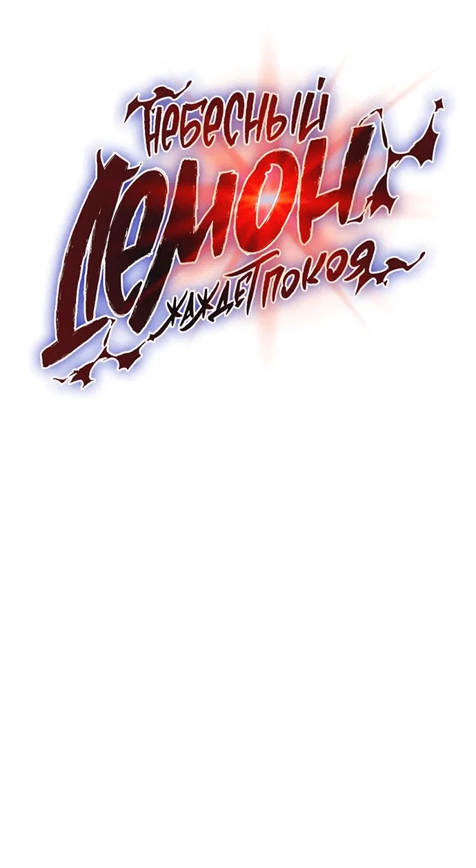 Read Небесный демон жаждет покоя RU Manga Online