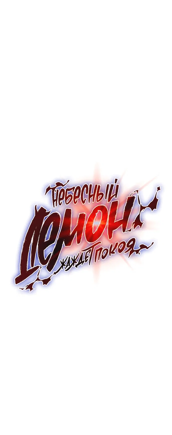 Read Небесный демон жаждет покоя RU Manga Online