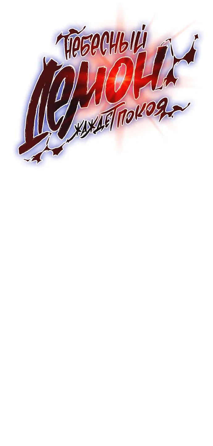 Read Небесный демон жаждет покоя RU Manga Online