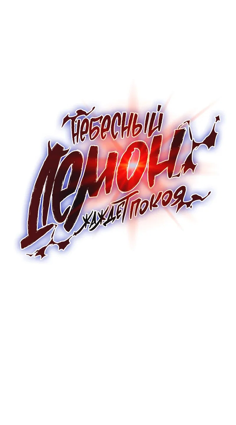 Read Небесный демон жаждет покоя RU Manga Online
