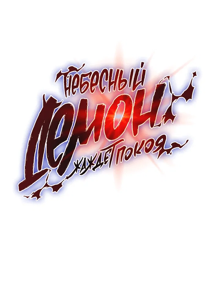 Read Небесный демон жаждет покоя RU Manga Online