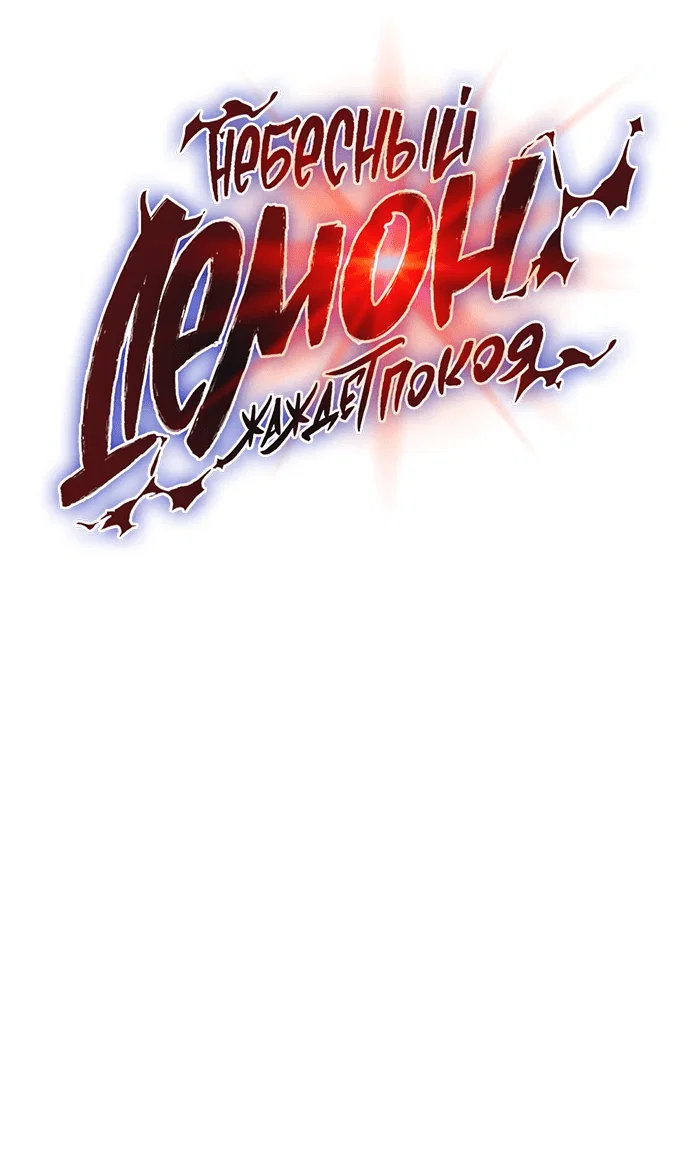 Read Небесный демон жаждет покоя RU Manga Online