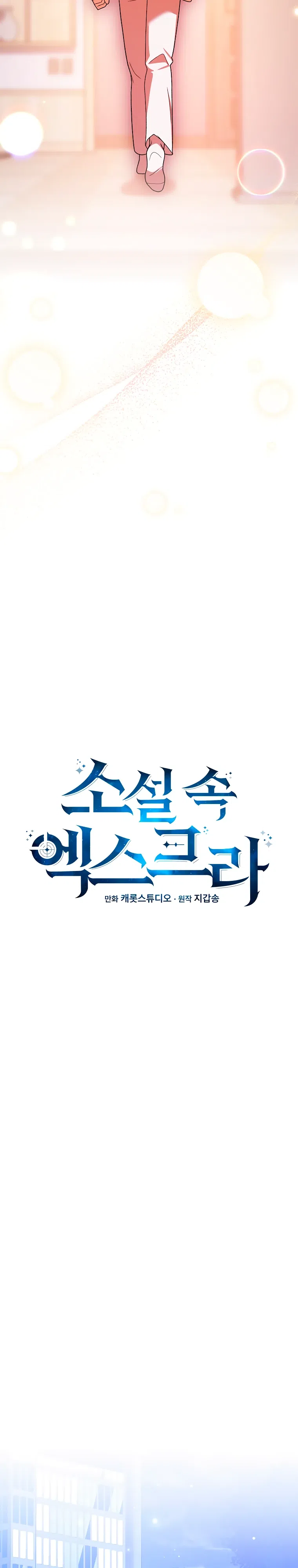 Read Незначительный персонаж собственной истории The Novel's Extra RU Manga Online