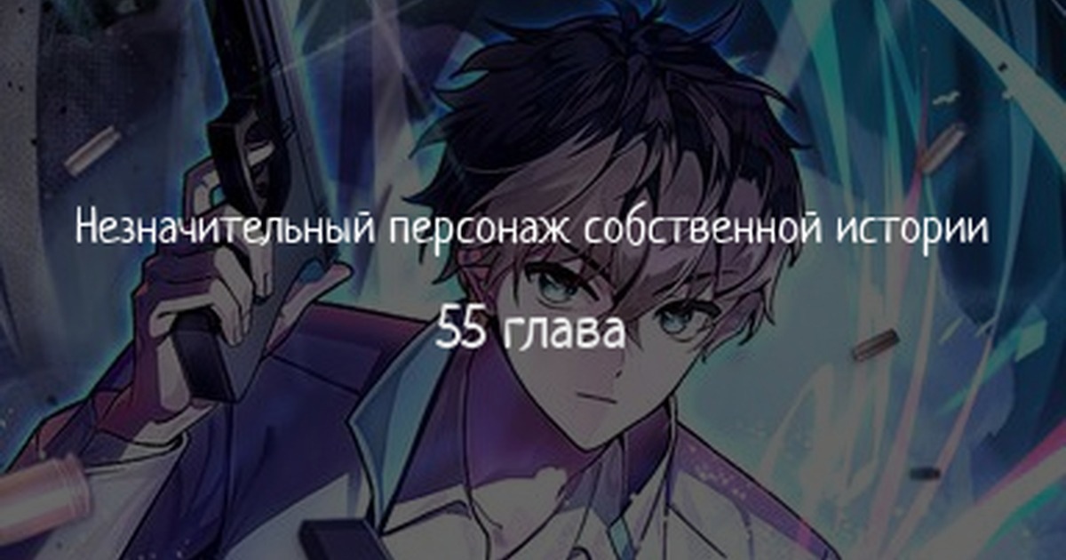 Read Незначительный персонаж собственной истории The Novel's Extra RU Manga Online