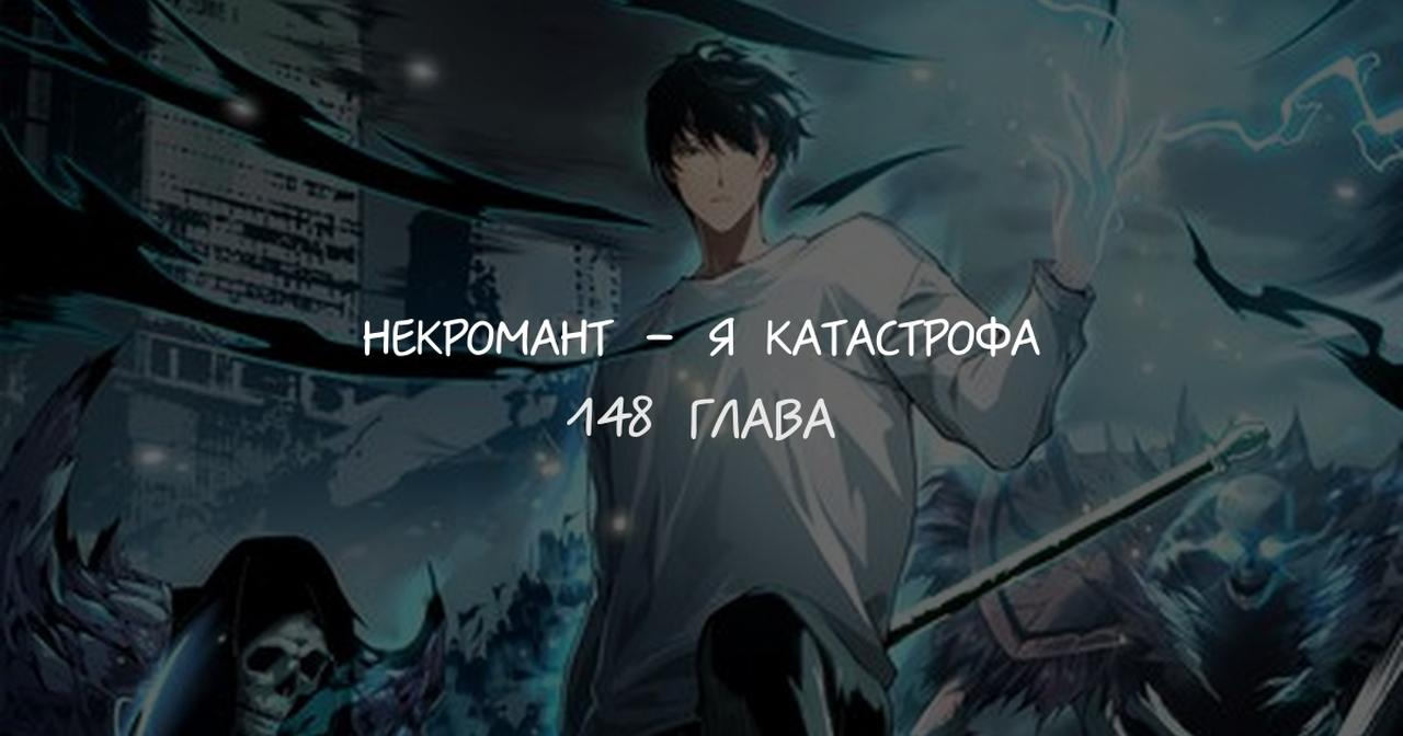 Read Некромант я катастрофа Necromancer I Am a Disaster RU Manga Online