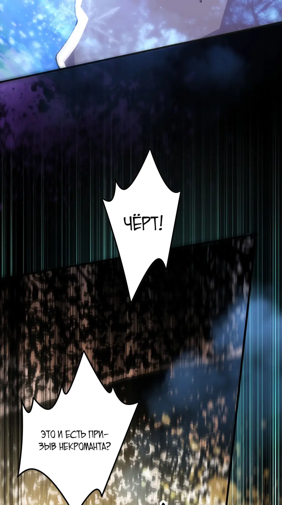 Read Некромант я катастрофа Necromancer I Am a Disaster RU Manga Online