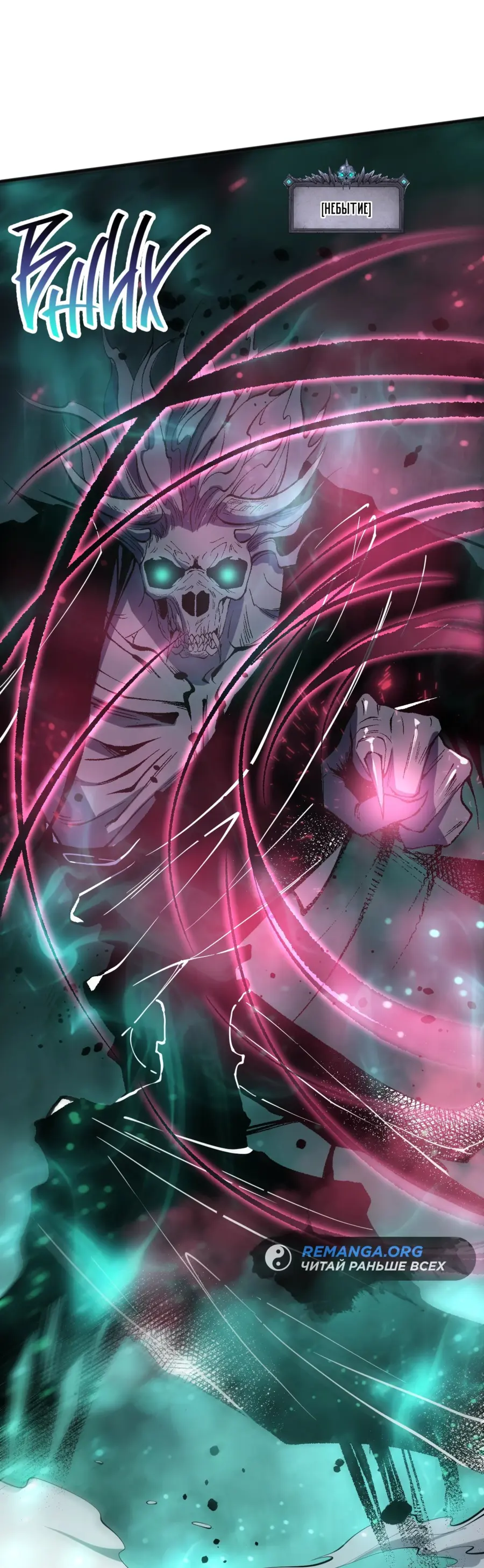 Read Некромант я катастрофа Necromancer I Am a Disaster RU Manga Online