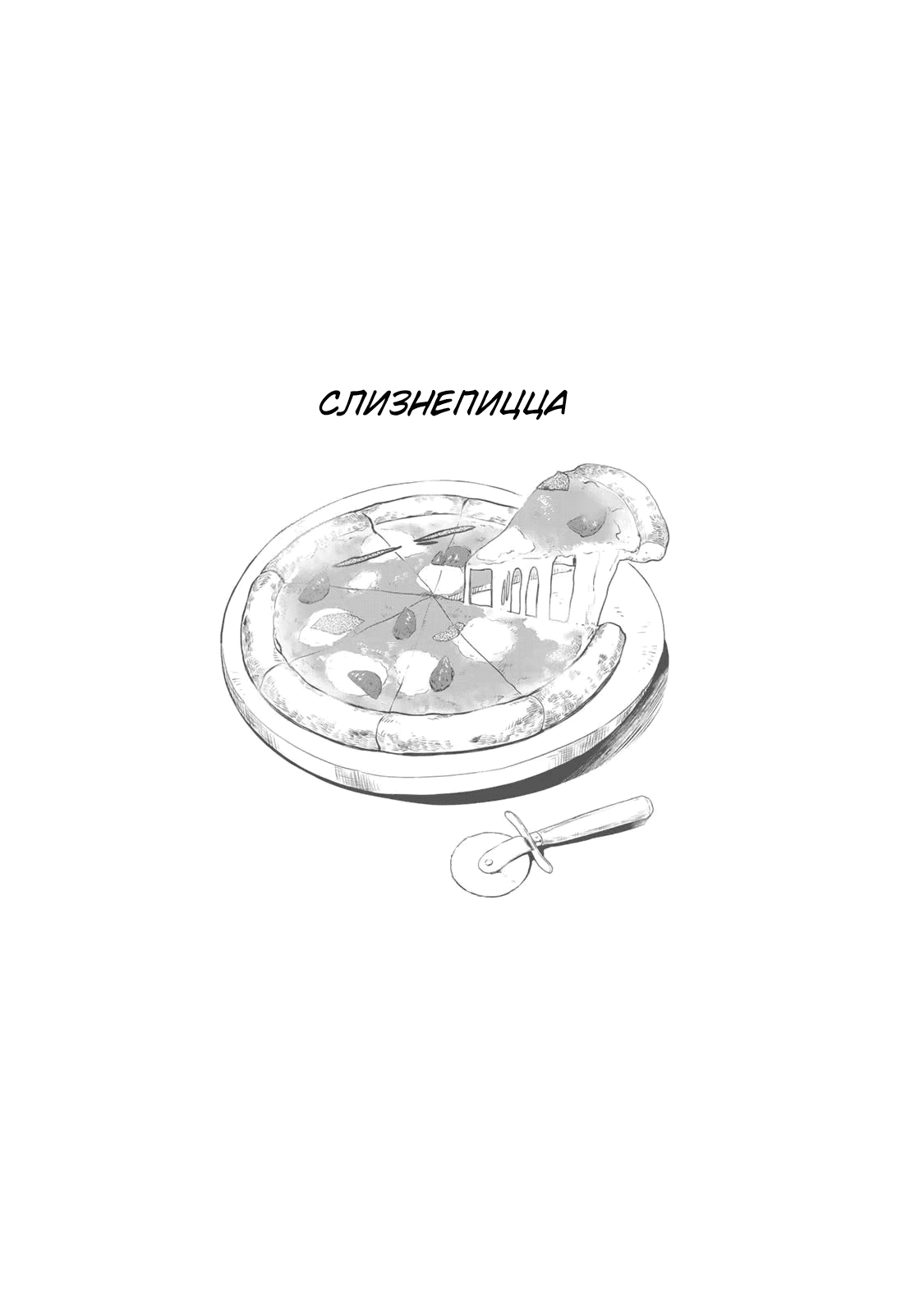 Read О моём перерождении в слизь RU Manga Online