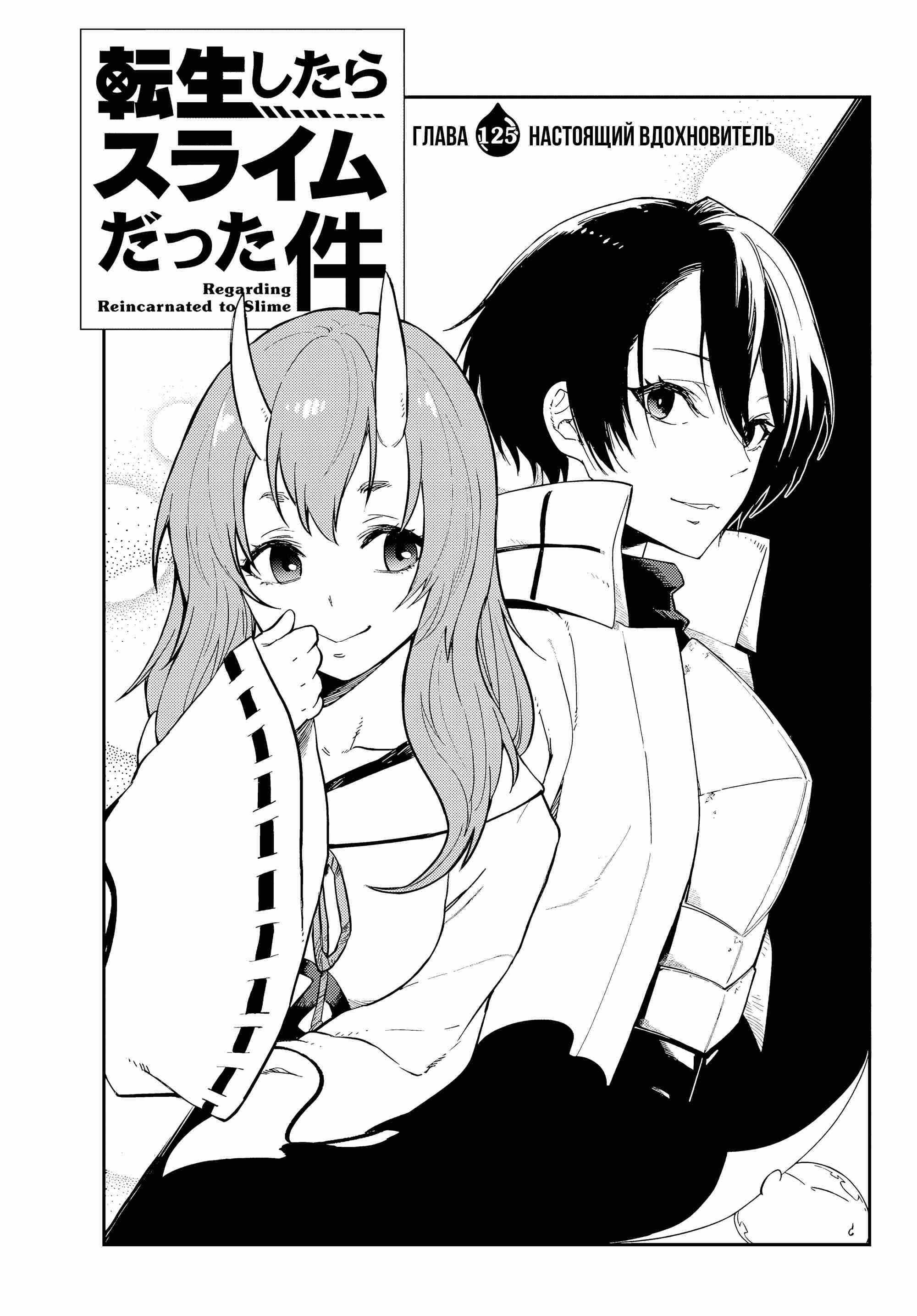 Read О моём перерождении в слизь RU Manga Online