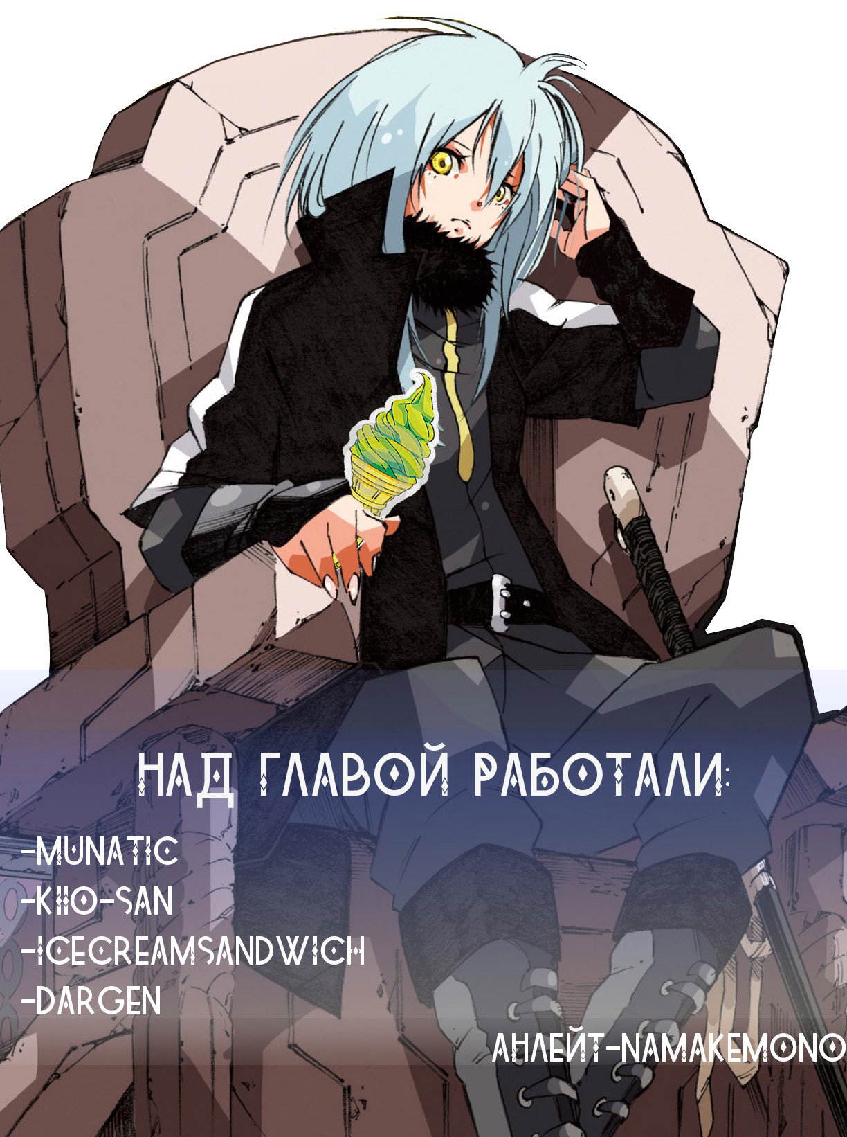 Read О моём перерождении в слизь RU Manga Online