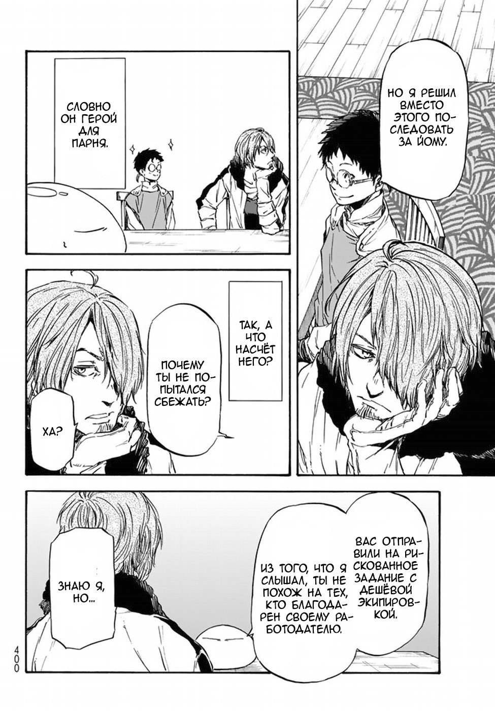 Read О моём перерождении в слизь RU Manga Online