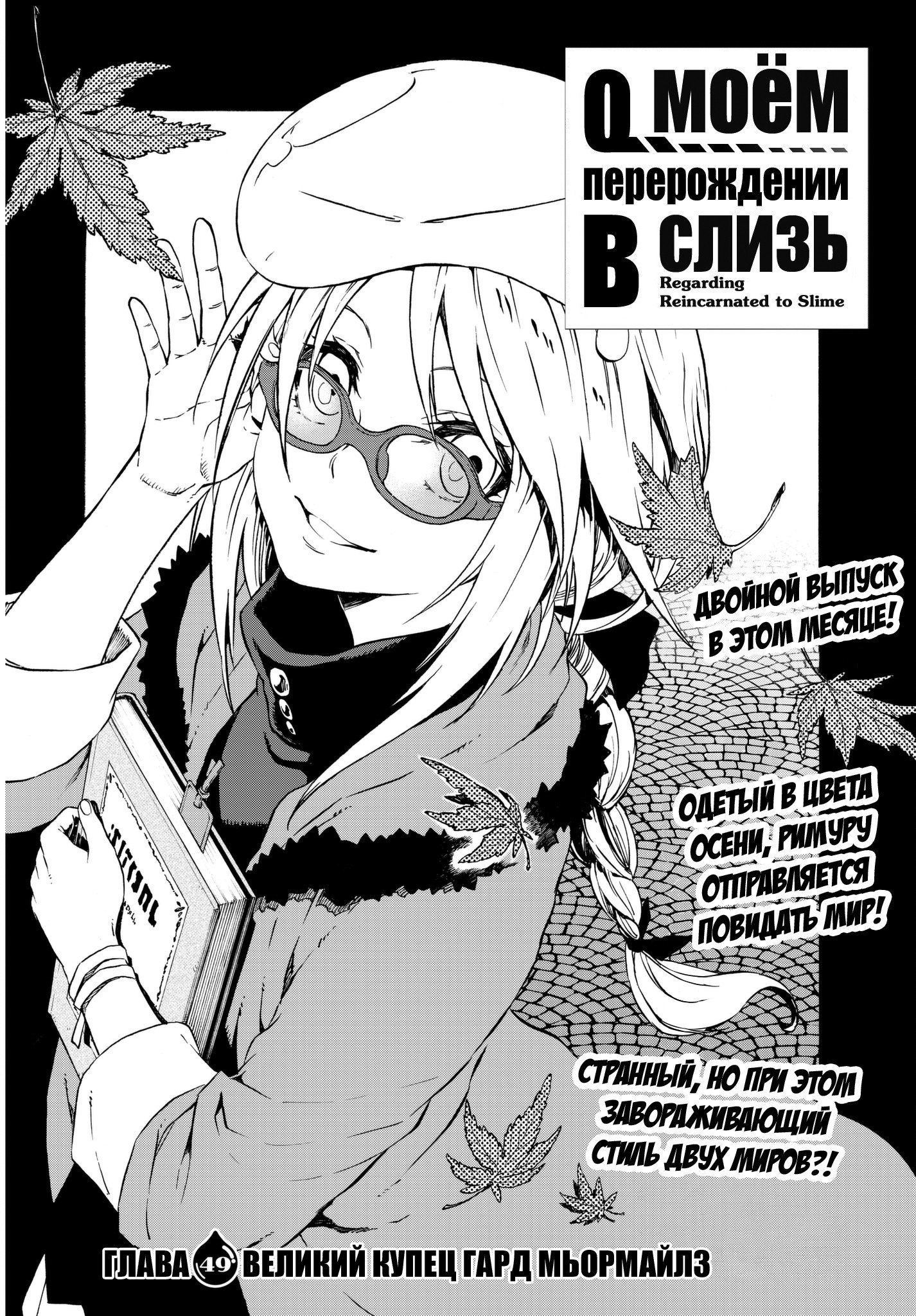 Read О моём перерождении в слизь RU Manga Online