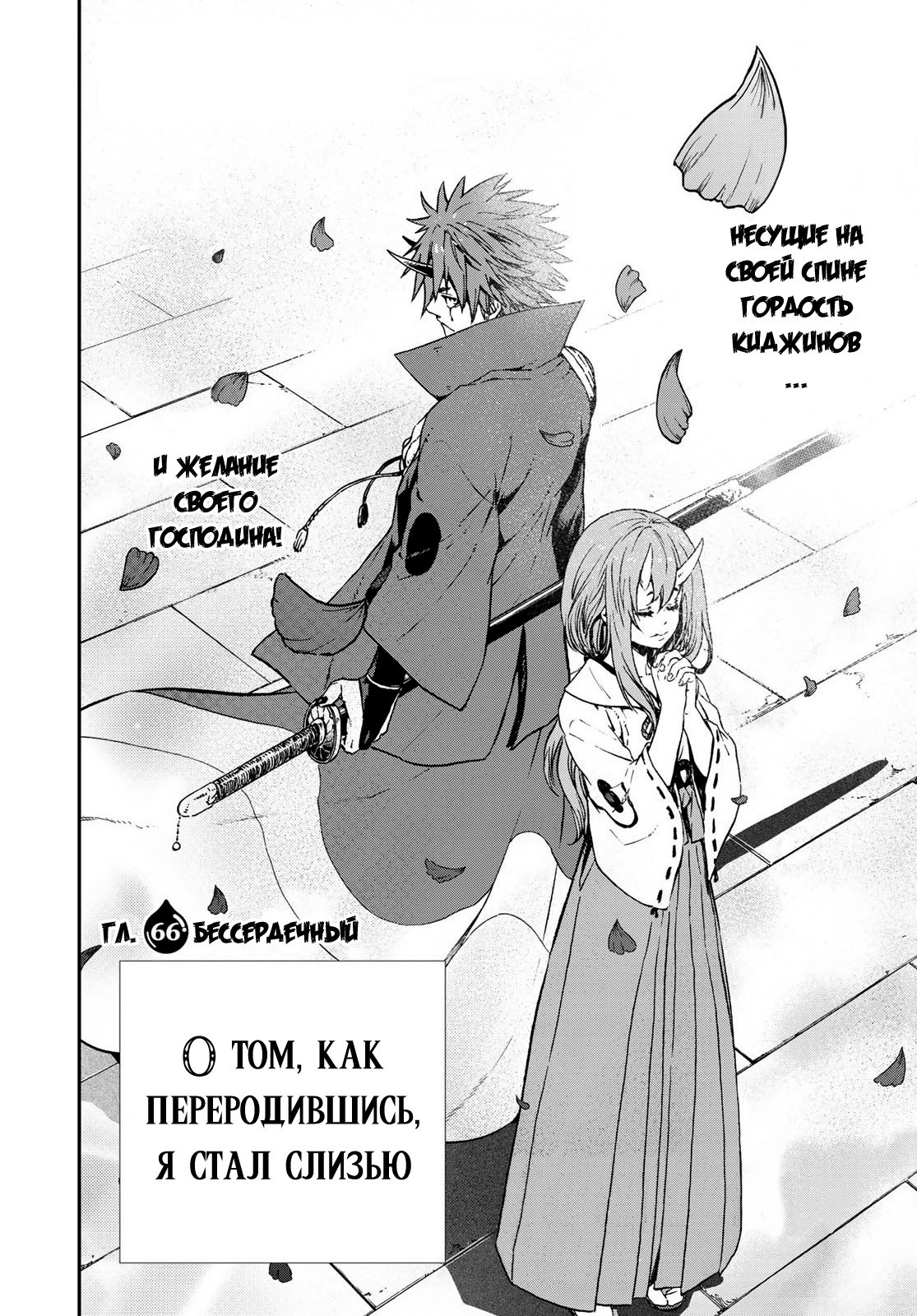 Read О моём перерождении в слизь RU Manga Online