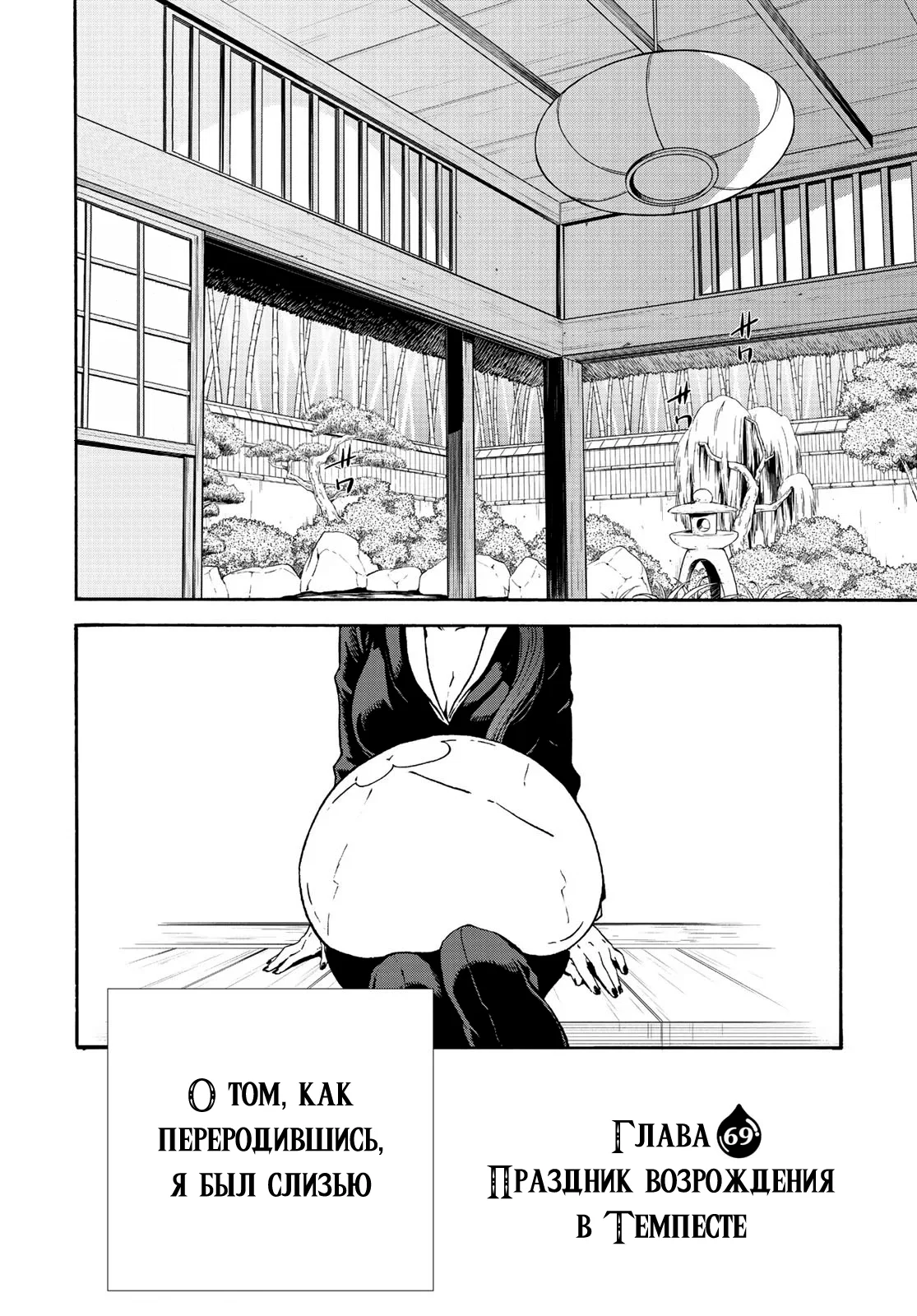 Read О моём перерождении в слизь RU Manga Online