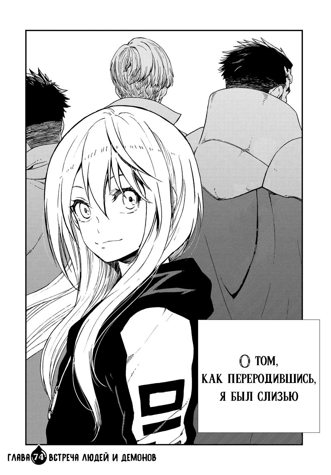 Read О моём перерождении в слизь RU Manga Online