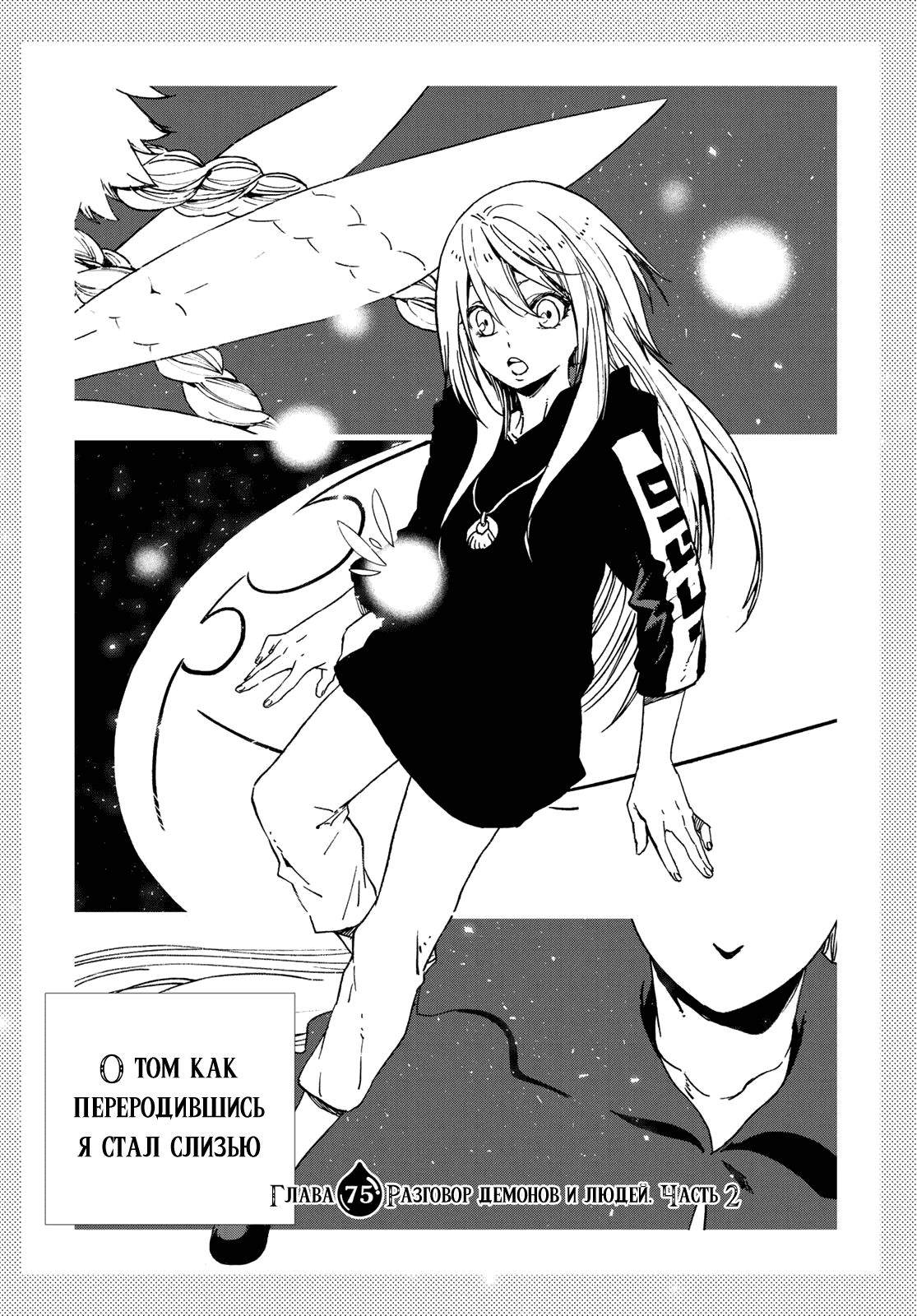 Read О моём перерождении в слизь RU Manga Online