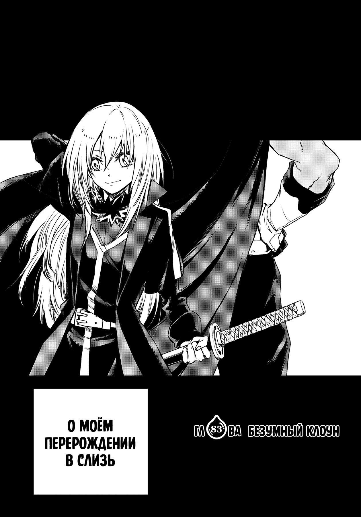 Read О моём перерождении в слизь RU Manga Online