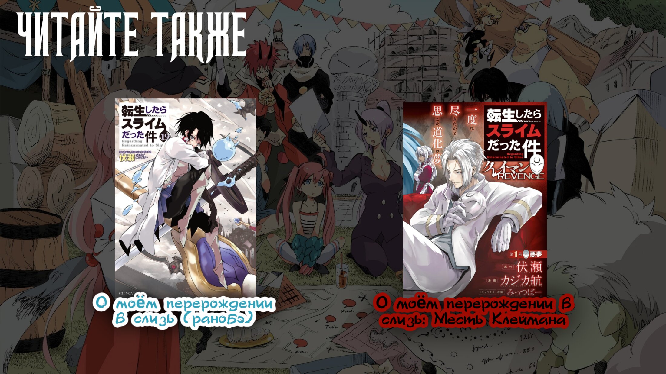 Read О моём перерождении в слизь RU Manga Online