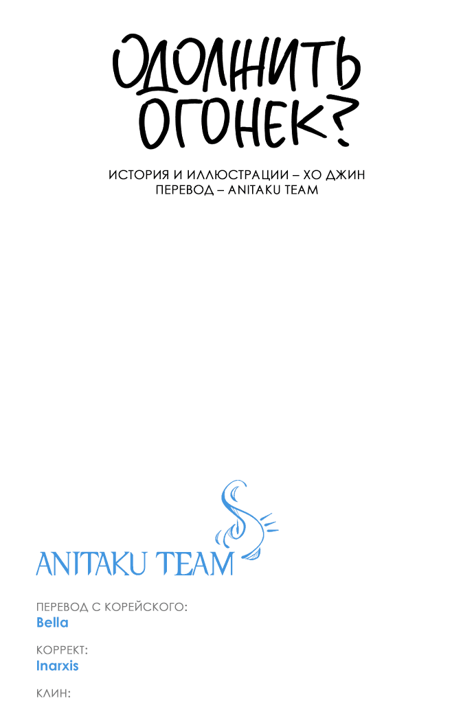 Read Одолжить огонек RU Manga Online